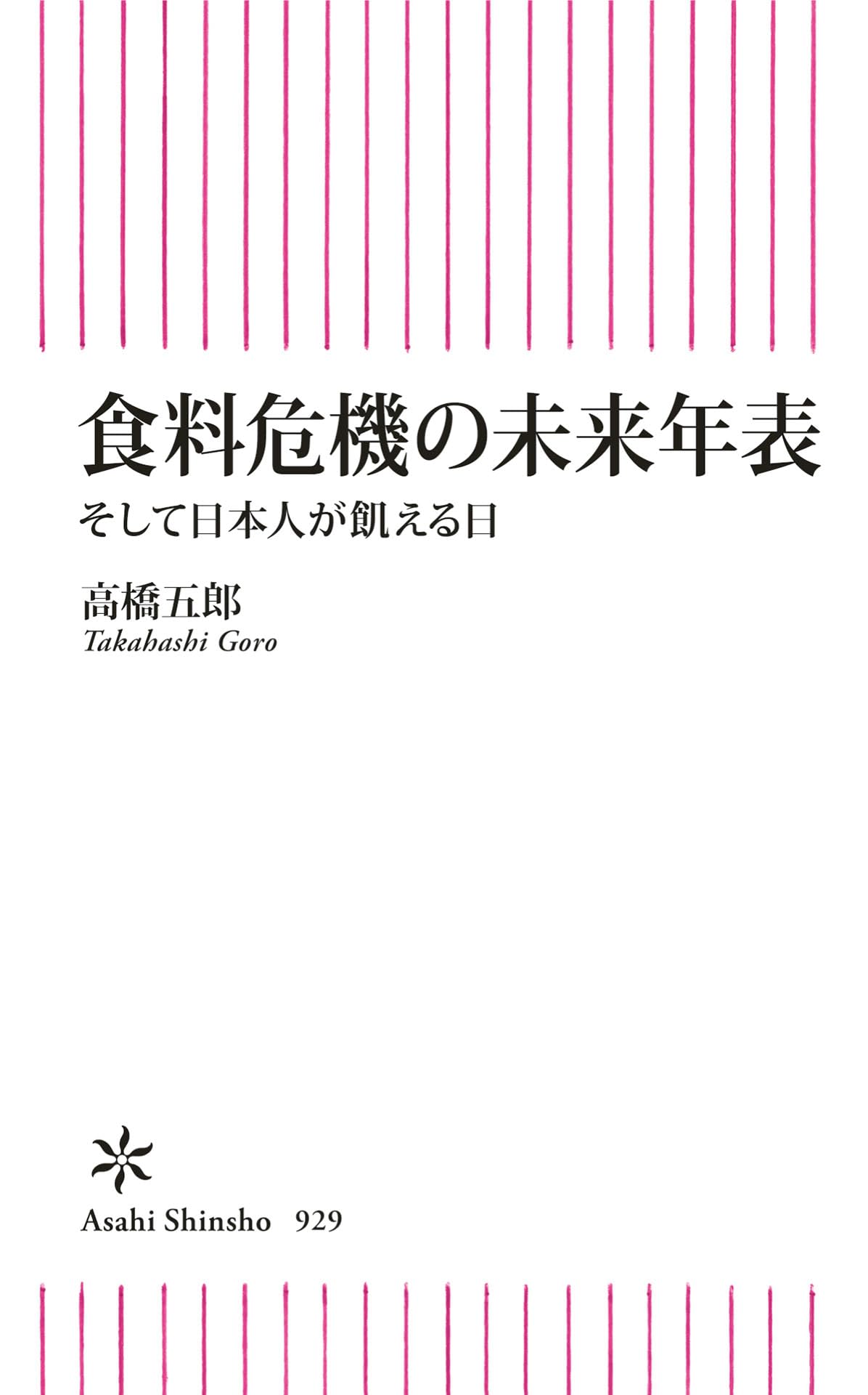 Amazon.co.jp: 高橋 五郎: 本、バイオグラフィー、最新アップデート